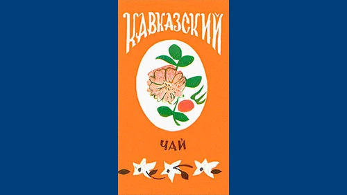Напитки Русь мудра Чай из СССР Чай-полезный Чай с добавками Кавказский