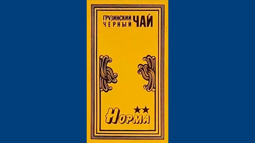 Напитки Русь мудра Чай СССР Чай-полезный напиток Грузинский чай Норма