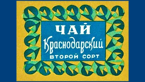 Напитки Русь мудра Чай СССР Чай-полезный Краснодарский чай Второй сорт